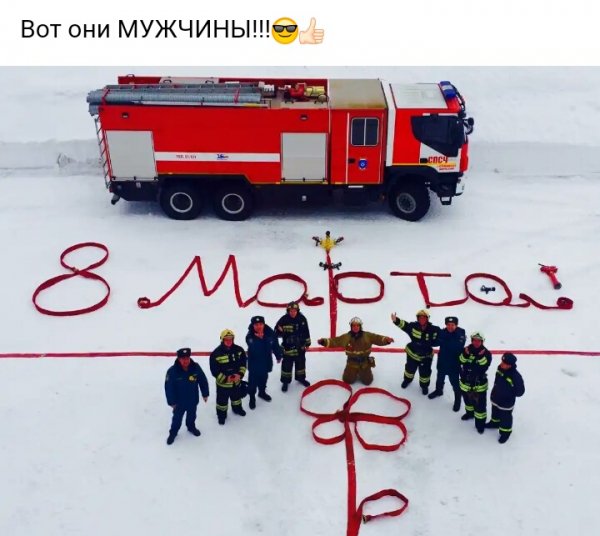 Мужики поздравляют)