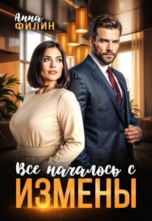 Анна Филин Все началось с измены (2026)