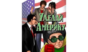 Уделай Америку!