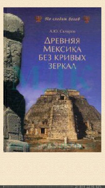 А. Скляров - Древняя Мексика Без Кривых Зеркал