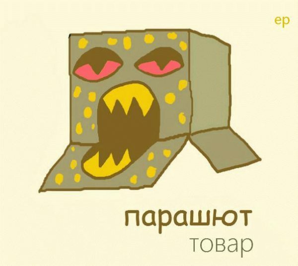 Парашют. Товар
