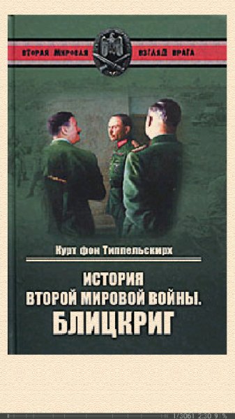 К.Типпельскирх. История Второй мировой войны. Блицкриг
