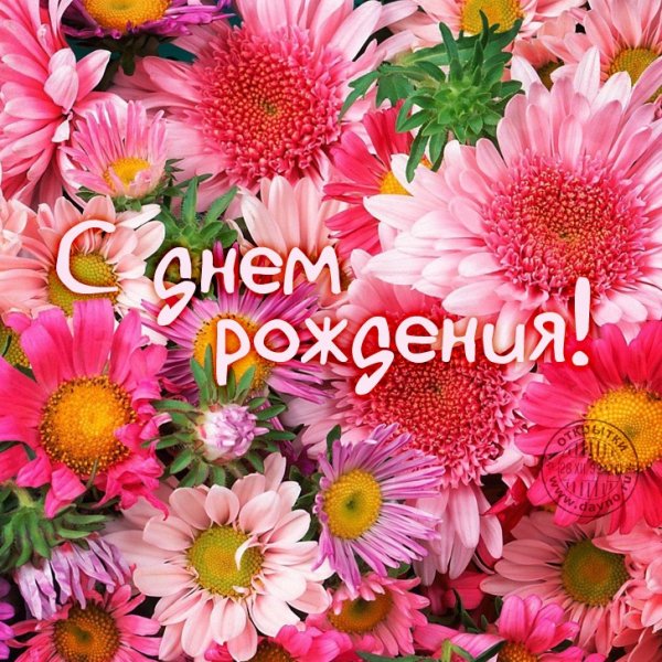 С днем рождения!