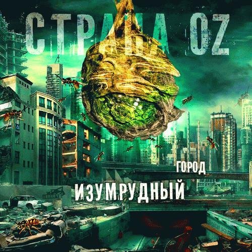 Страна OZ. Изумрудный город