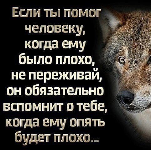 Не переживай...