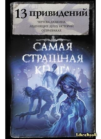Самая страшная книга - 13 привидений. Сборник