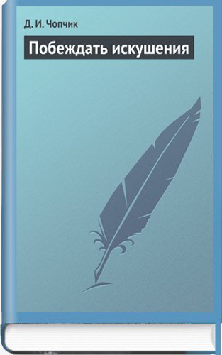 Побеждать искушения