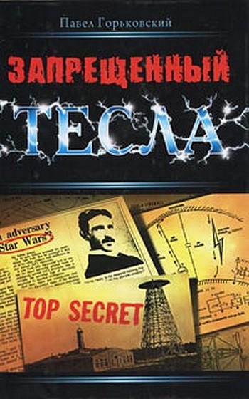 Gorqkovskij Pavel - Zaprewennyij Tesla.f