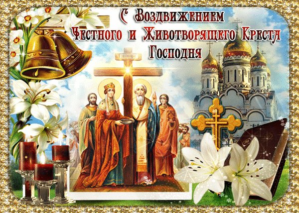 Анимированная открытка воздвижение честного