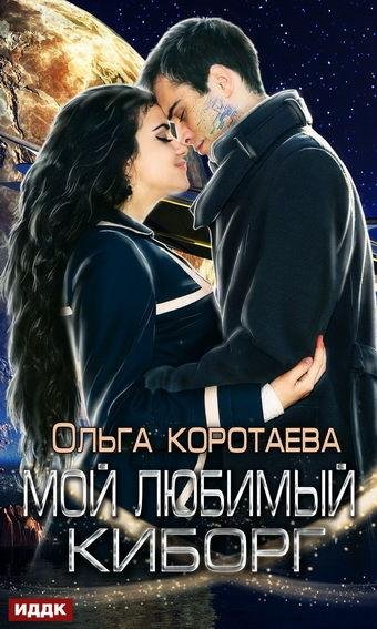 Ольга Коротаева. Мой любимый киборг