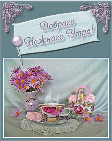 Доброго,нежного утра!
