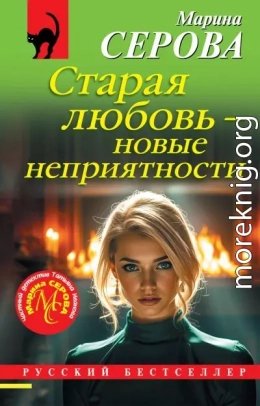 Старая любовь - новые неприятности