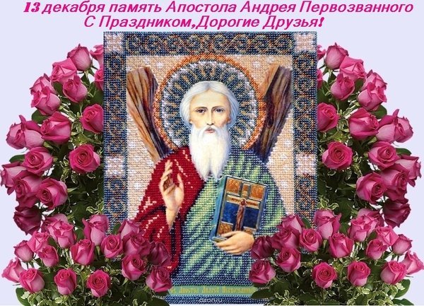Открытка 13 декабря память апостола