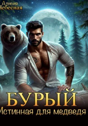 Небесная Алисия Бурый. Истинная для медведя (2025)