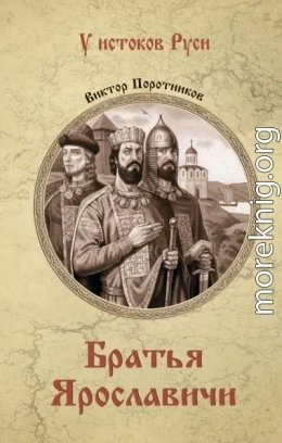 Братья Ярославичи