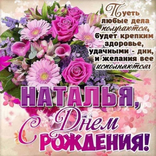 С ДНЁМ РОЖДЕНИЯ, НАТАША!