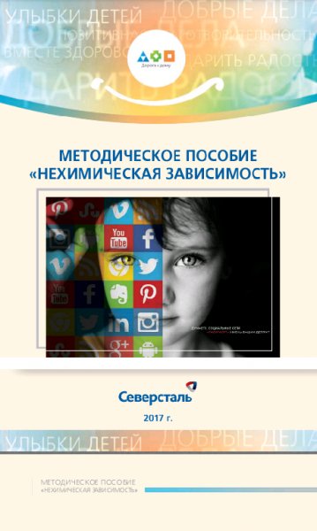 НЕХИМИЧЕСКАЯ ЗАВИСИМОСТЬ Методическое пособие