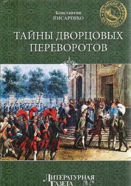 Писаренко Константин. Тайны дворцовых переворотов