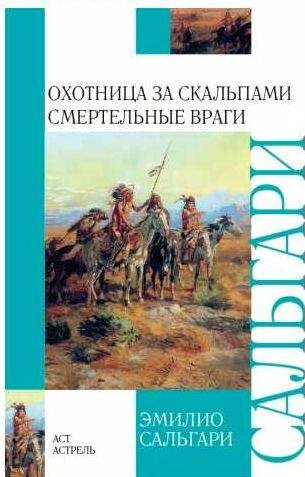Охотница за скальпами. Смертельные враги