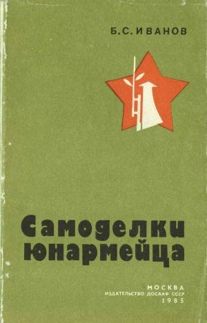 Ivanov B.S. Samodelki yunarmeyca.(1985)djv