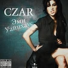 Czar. Эми Уайнхаус
