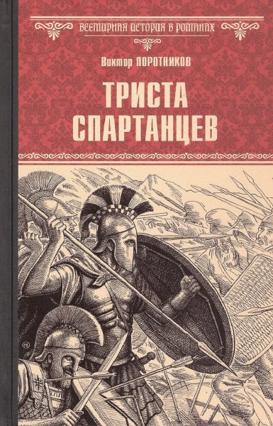 Поротников. Триста спартанцев