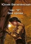 Час Х Зов крови