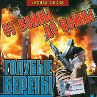 Голубые Береты - Виниловый альбом 1987