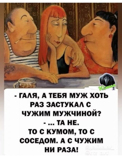 Галя, а тебя муж хоть раз застукал с чужим мужчиной?