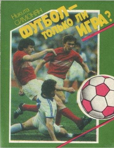 Н.П.Симонян Футбол только ли игра