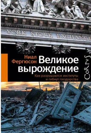 Великое вырождение. Как разрушаются институты