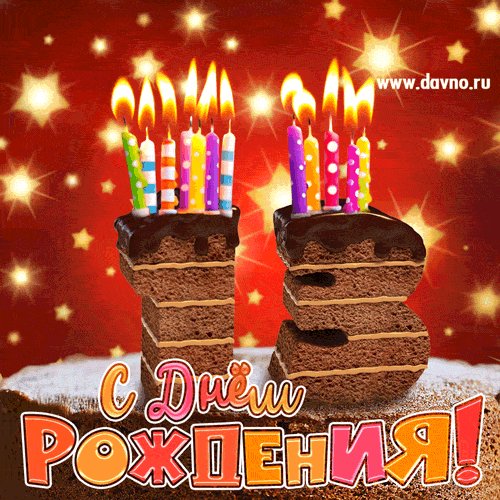 С 13-летием!