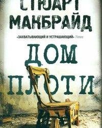 СТЮАРТ МАКБРАЙД-ДОМ ПЛОТИ