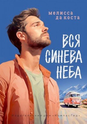 Да Коста Мелисса Вся синева неба (2024)