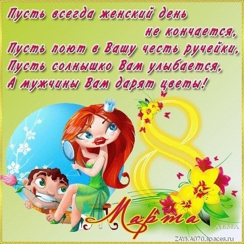 8 марта