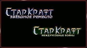 starcraft.part1