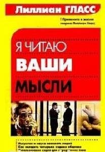 Лиллиан Гласс. Я читаю ваши мысли