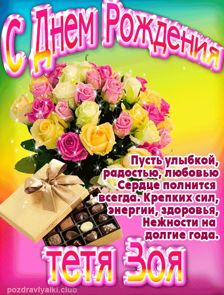 С ДНЁМ РОЖДЕНИЯ ТЁТЯ ЗОЯ