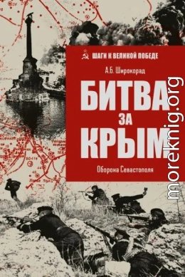 Битва за Крым. Оборона Севастополя