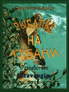 Рыбалка на Кубани