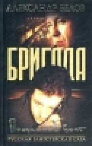 Brigada 3.Predannyi vrag