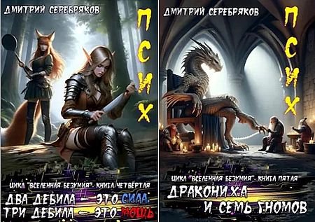 Дмитрий Серебряков (Д. Черкасов) "Вселенная безумия" Кн. 4-5