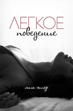1.Esher Mia Legkoe povedenie (LP) .fb2[1