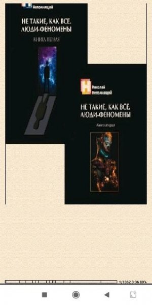 Н.Непомнящий. Не такие, как все. Люди-феномены