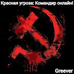 Greever Krasnaya ugroza Komandir ONLINE&amp;#33 (SI)fb2