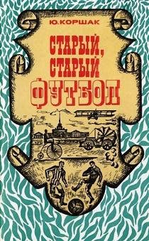 Юрий Коршак Старый старый футбол