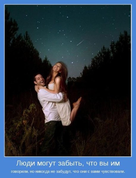 Люди могут забыть что вы им говорили, но ...