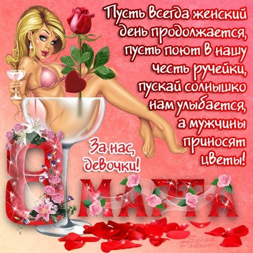 8 марта