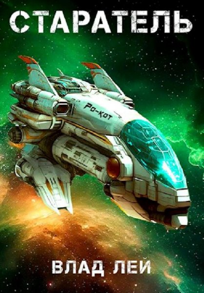 Влад Лей Старатели-1. Старатель