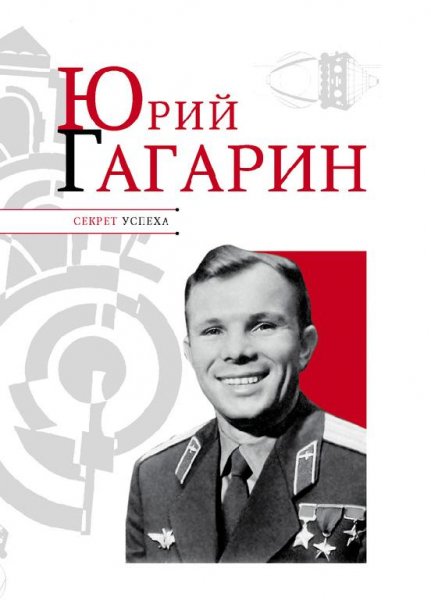 Юрий Гагарин (fb2)